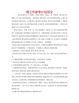 周工作参考计划范文 