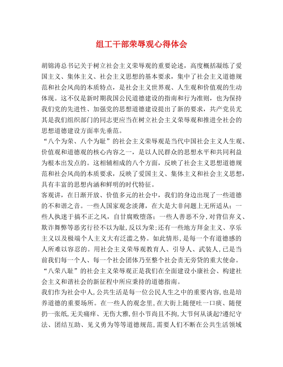 组工干部荣辱观心得体会 _第1页