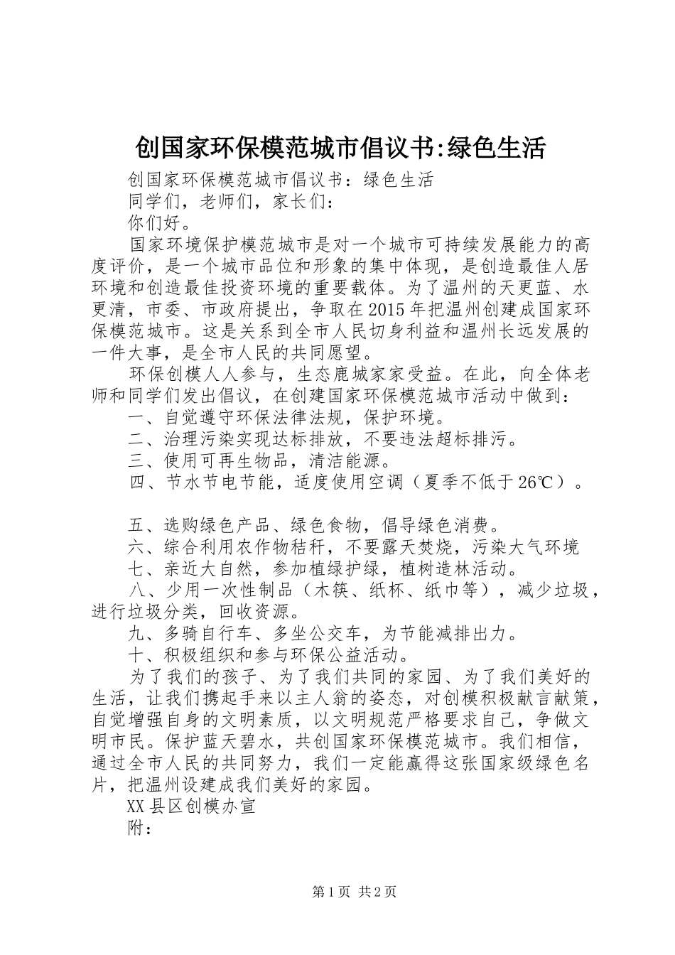 创国家环保模范城市倡议书-绿色生活_第1页