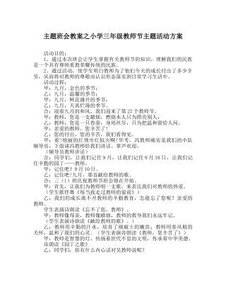 主题班会教案小学三年级教师节主题活动方案 