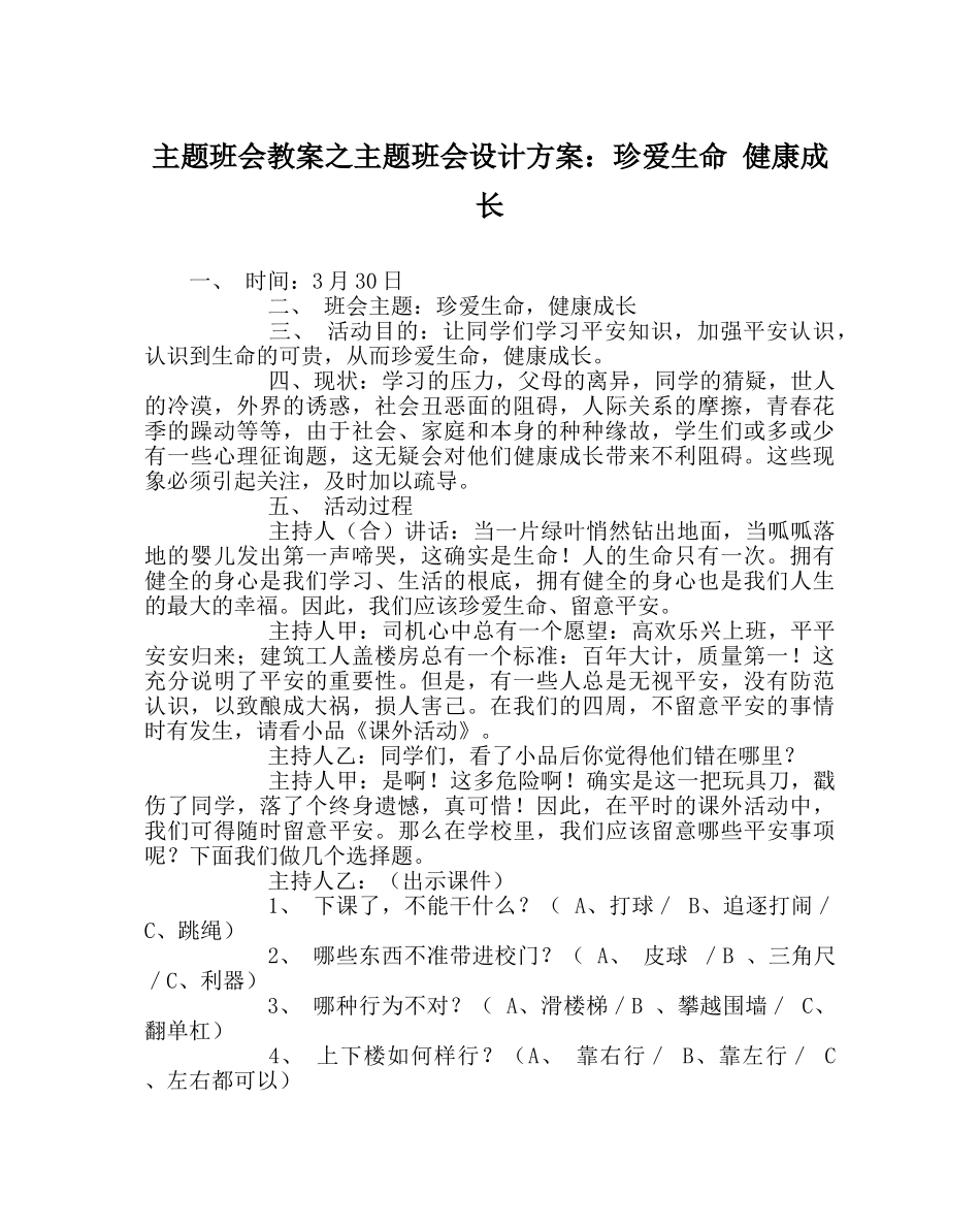 主题班会教案主题班会设计方案：珍爱生命 健康成长 _第1页