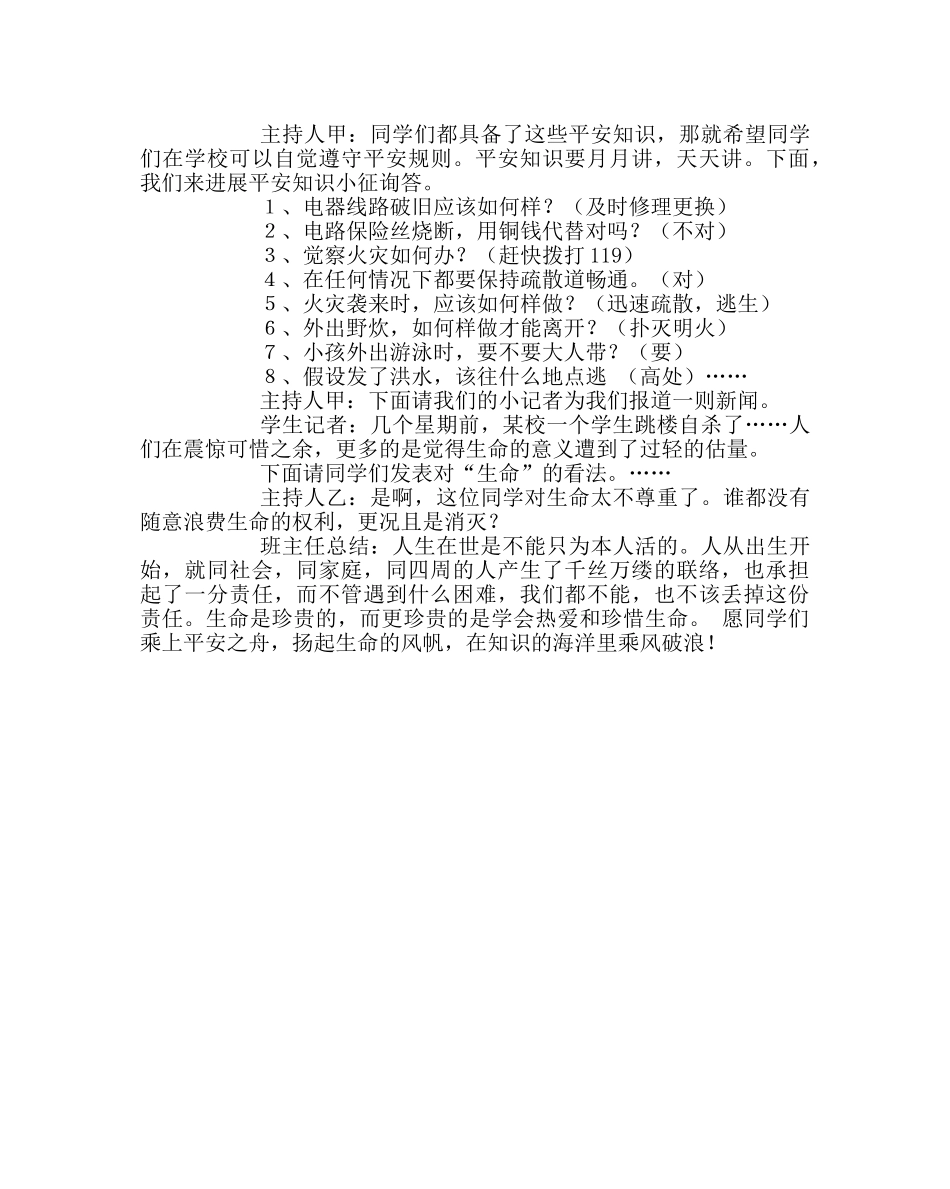 主题班会教案主题班会设计方案：珍爱生命 健康成长 _第2页