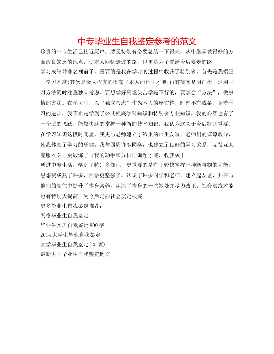 中专毕业生自我鉴定参考的范文 _第1页