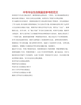 中专毕业生自我鉴定参考的范文 