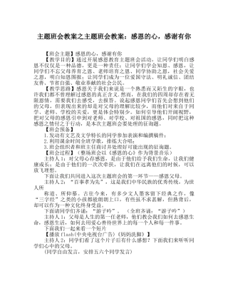 主题班会教案主题班会教案：感恩的心，感谢有你 