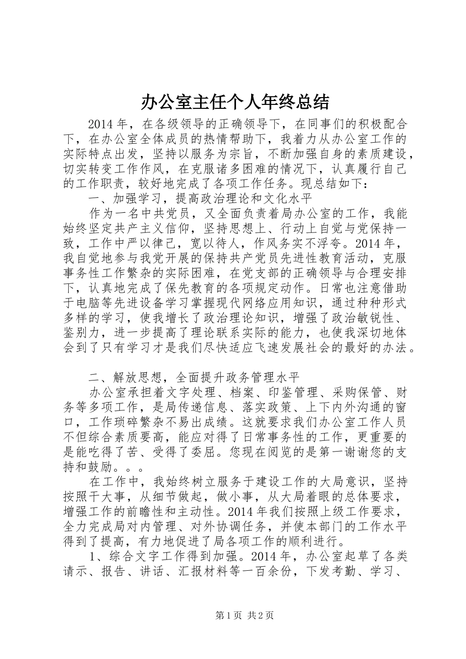 办公室主任个人年终总结 _第1页