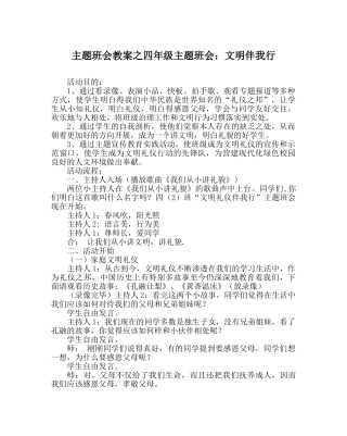 主题班会教案四年级主题班会：文明伴我行 