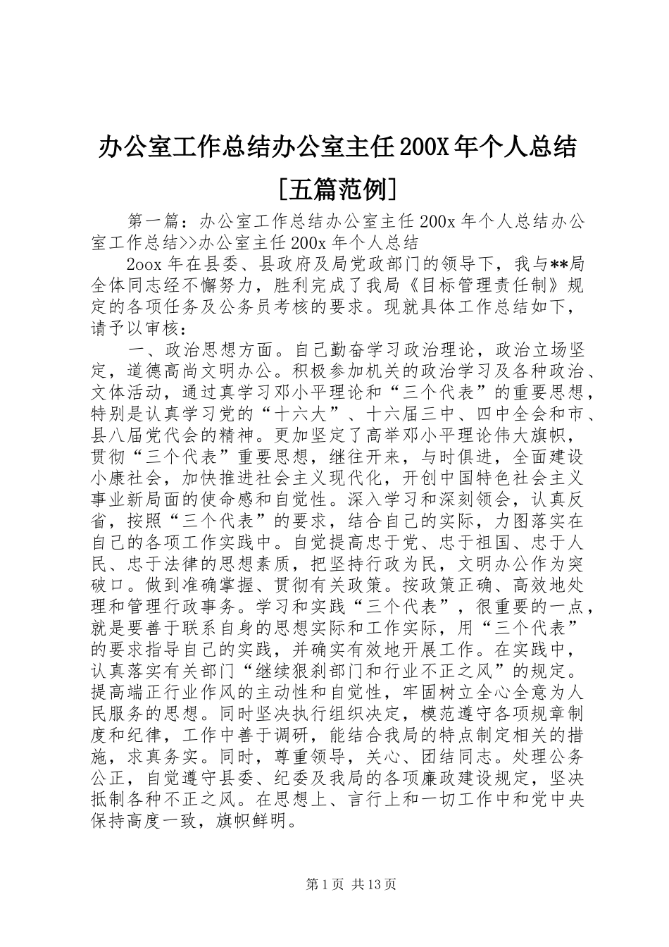 办公室工作总结办公室主任200X年个人总结[五篇范例]_第1页