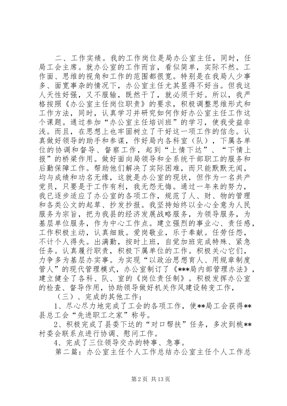 办公室工作总结办公室主任200X年个人总结[五篇范例]_第2页