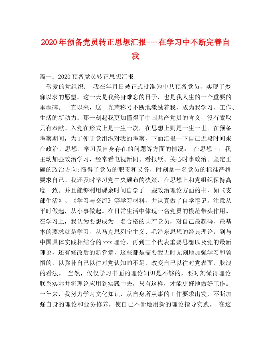 2024年预备党员转正思想汇报---在学习中不断完善自我 _第1页
