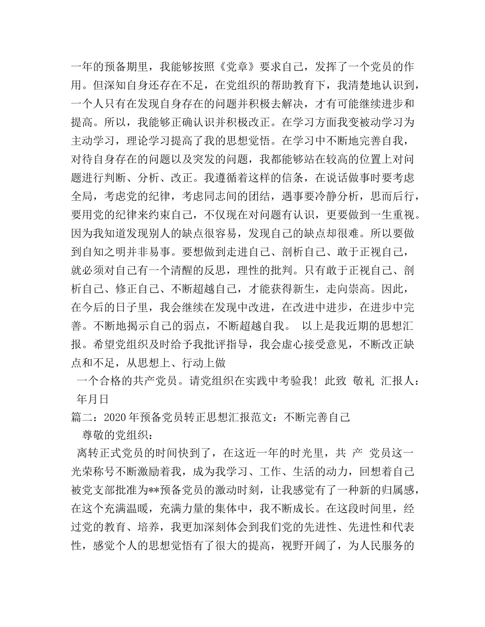 2024年预备党员转正思想汇报---在学习中不断完善自我 _第2页