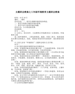 主题班会教案八年级环境教育主题班会教案 