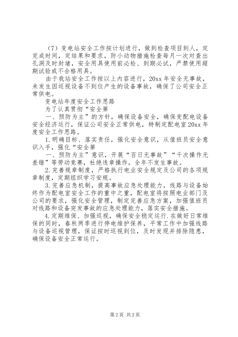 变电站安全反思总结 _第2页
