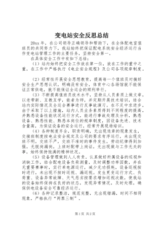 变电站安全反思总结 