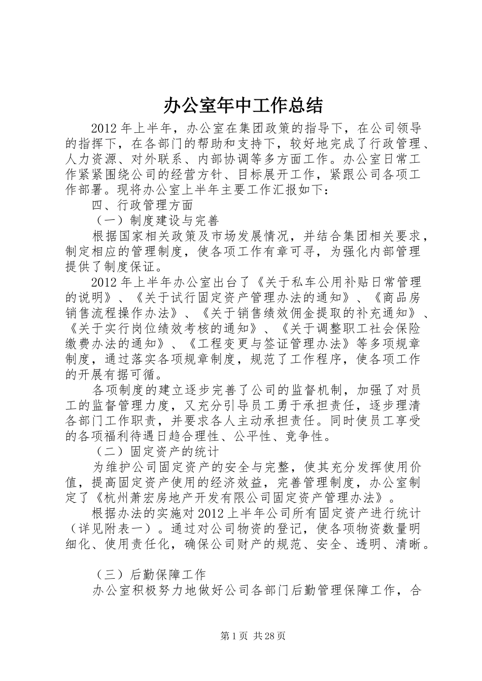 办公室年中工作总结 _第1页