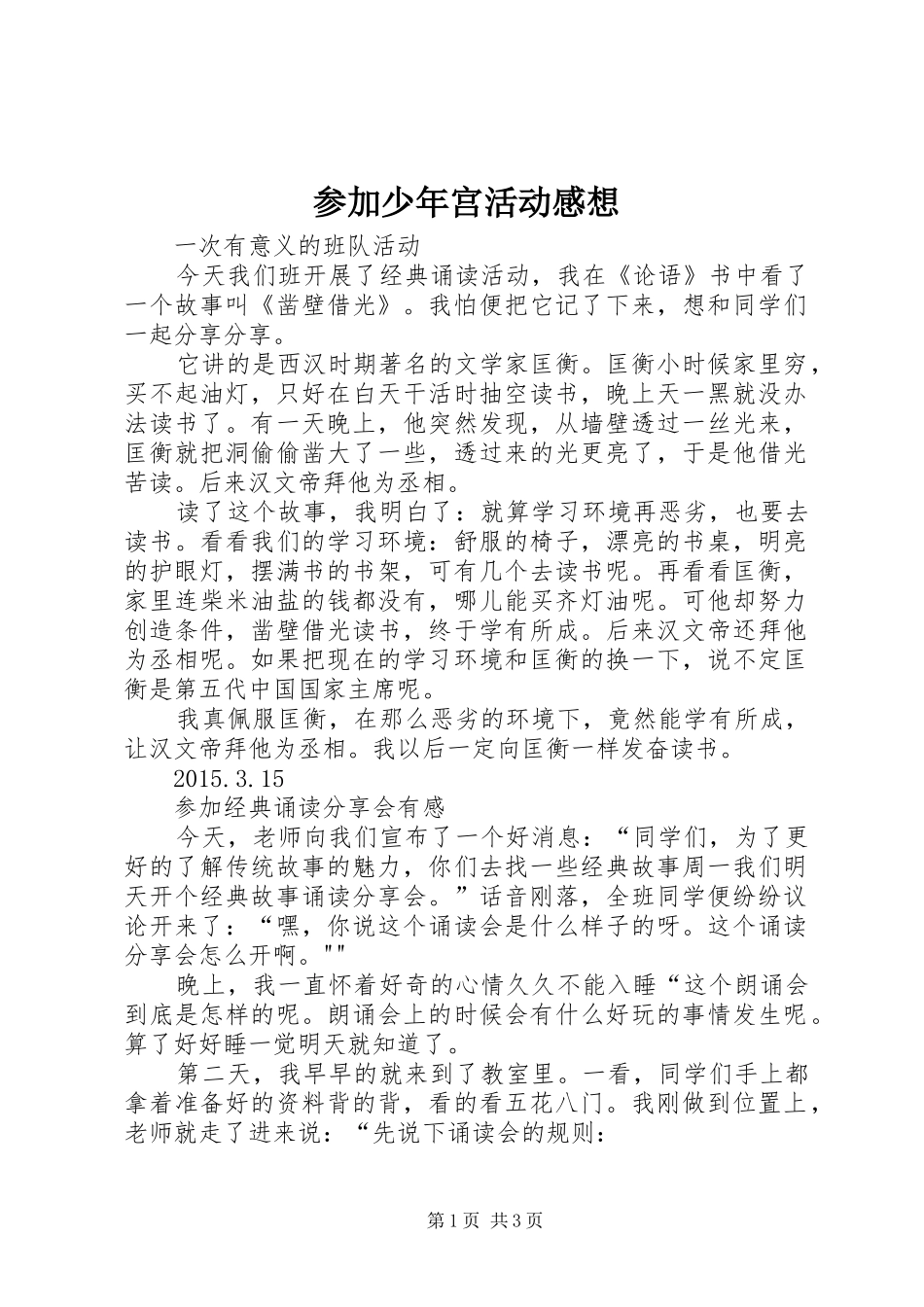 参加少年宫活动感想_第1页