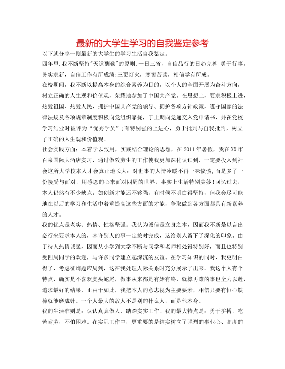 最新的大学生学习的自我鉴定参考 _第1页