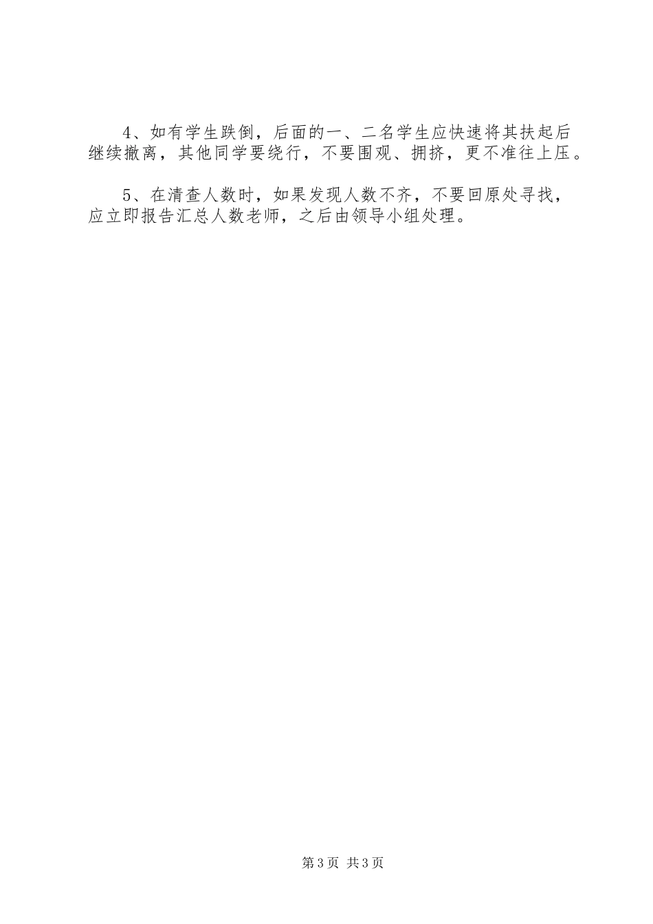 安全紧急疏散演练预案_第3页