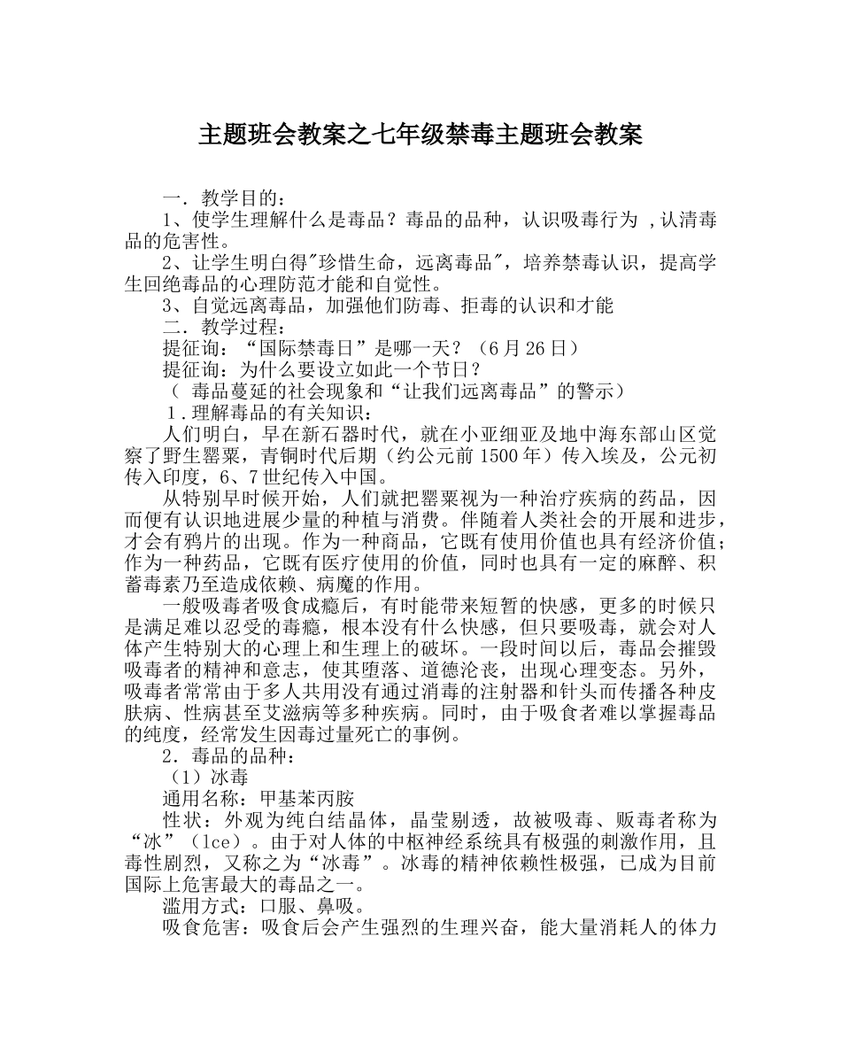 主题班会教案七年级禁毒主题班会教案 _第1页