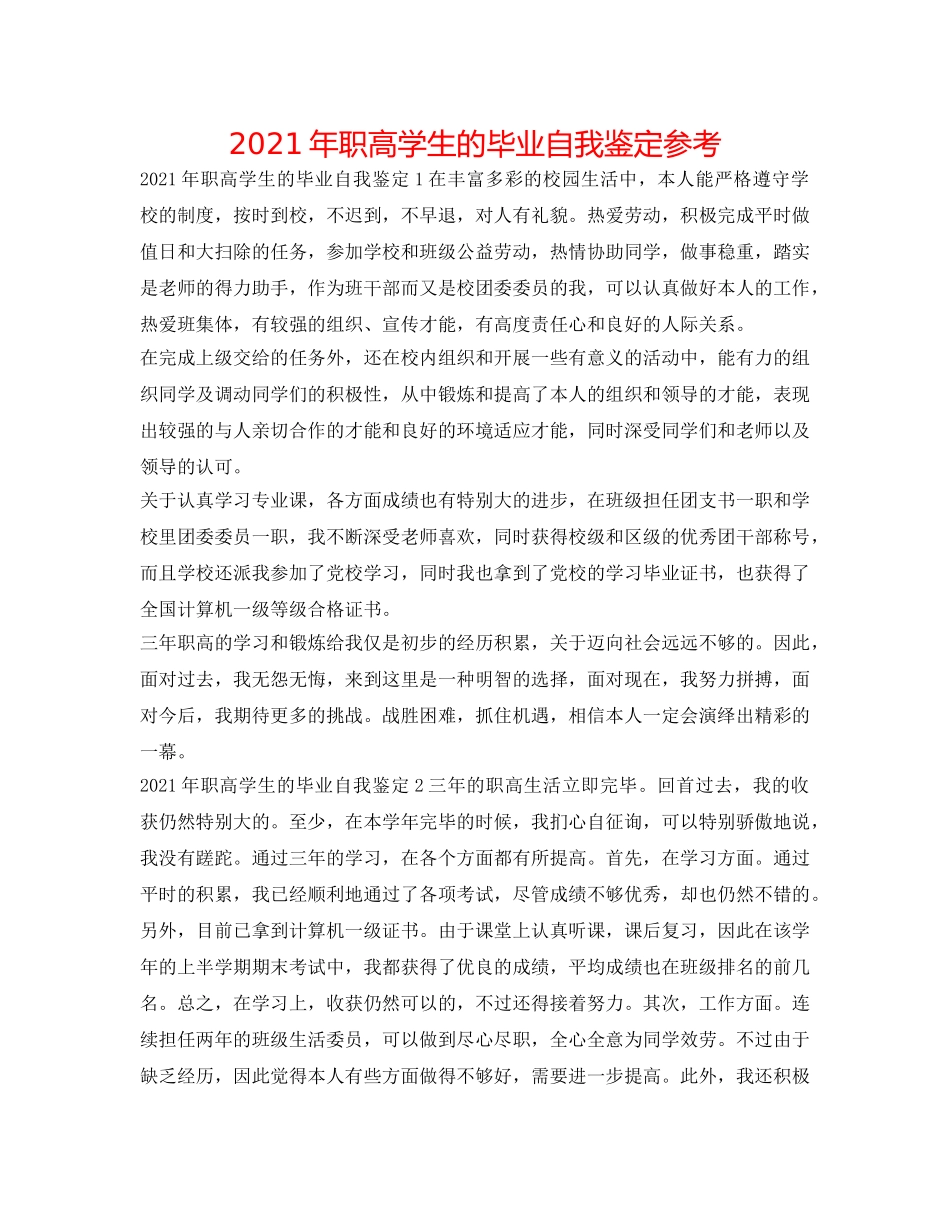 2024年职高学生的毕业自我鉴定参考 _第1页