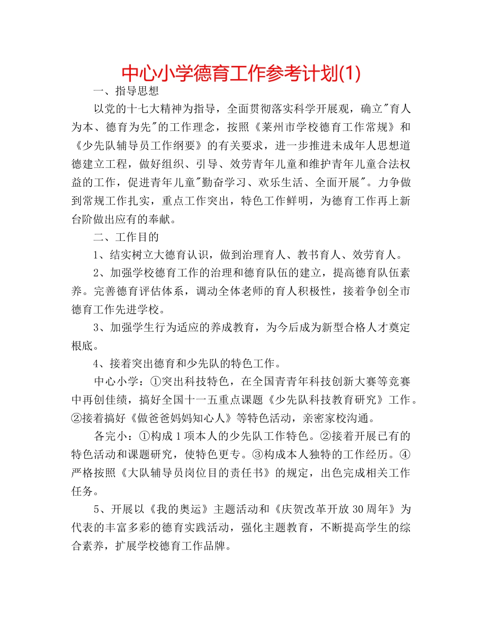 中心小学德育工作参考计划(1) _第1页