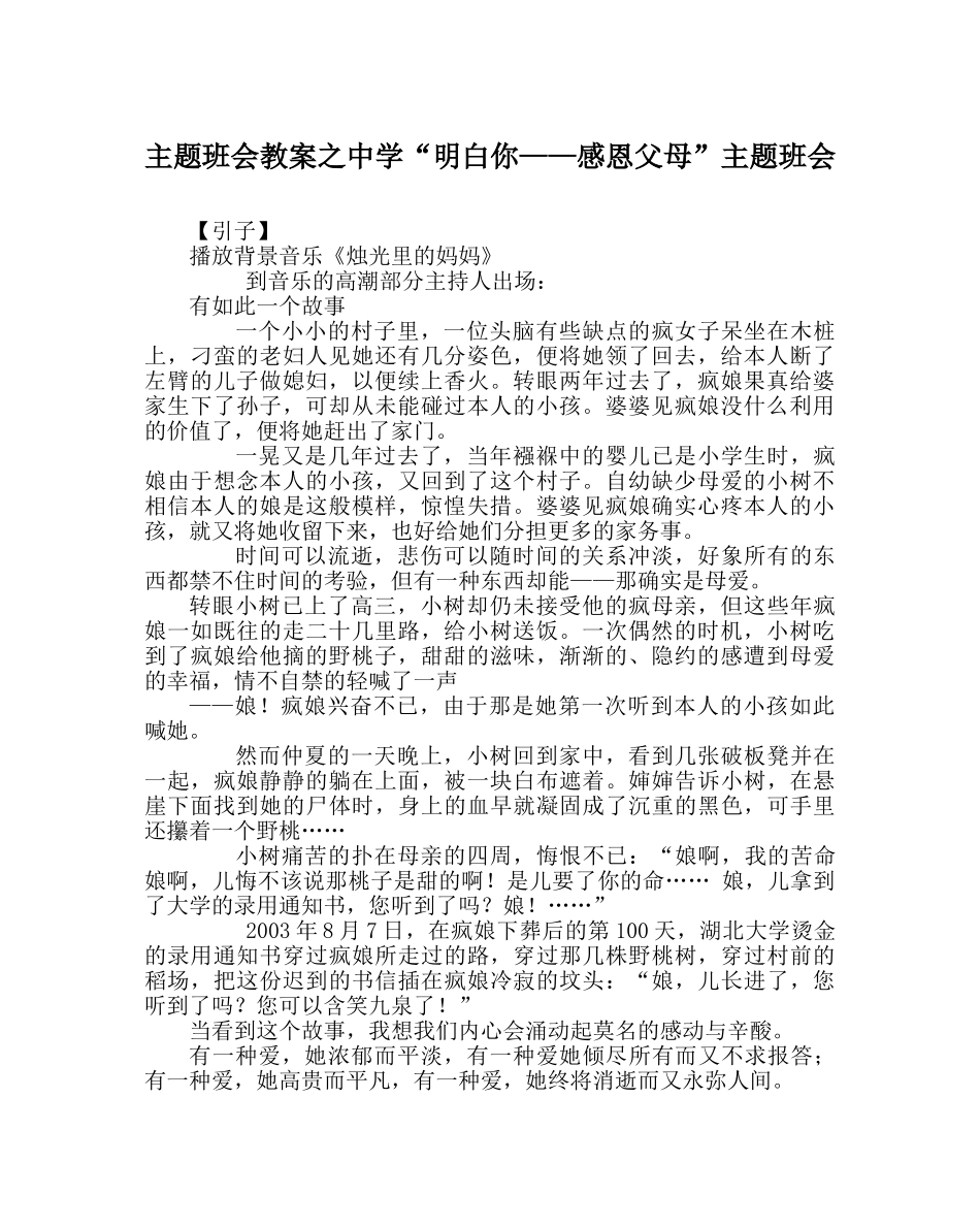 主题班会教案中学“懂你——感恩父母”主题班会 _第1页