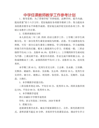 中学任课教师教学工作参考计划 