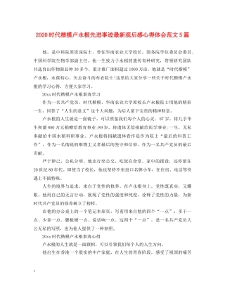 2024时代楷模卢永根先进事迹最新观后感心得体会范文5篇 