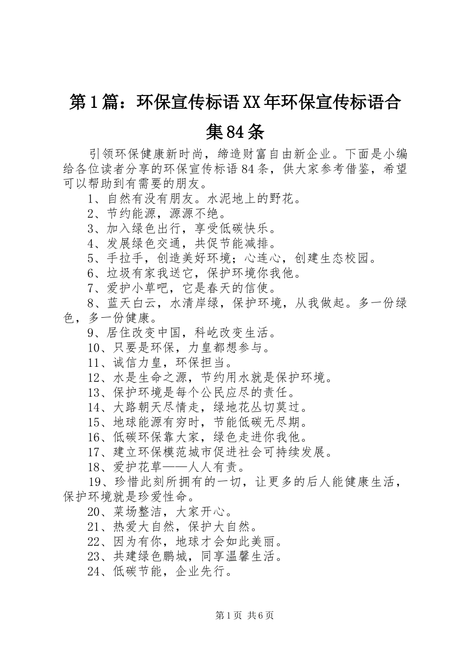第1篇：环保宣传标语XX年环保宣传标语合集84条_第1页