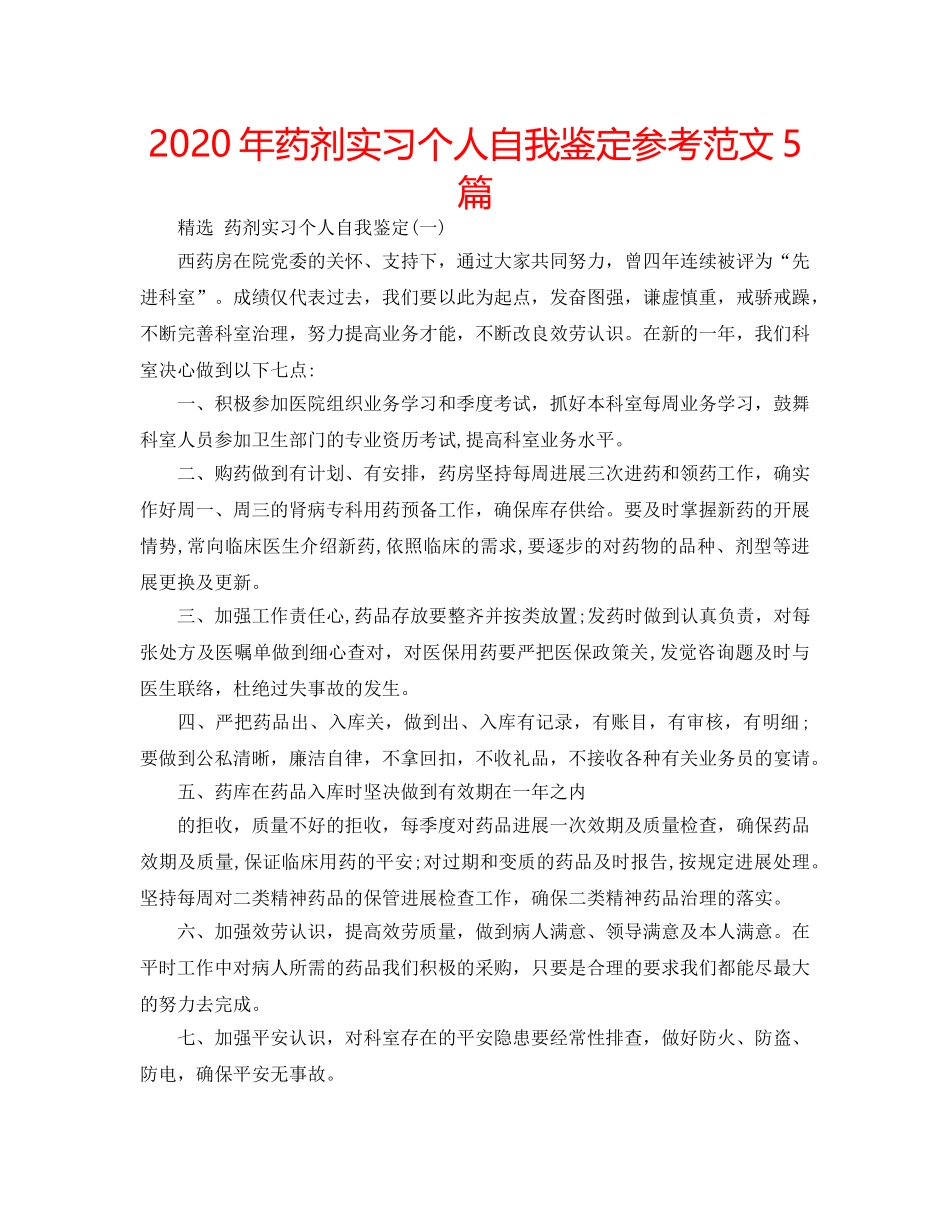 2024年药剂实习个人自我鉴定参考范文5篇 _第1页