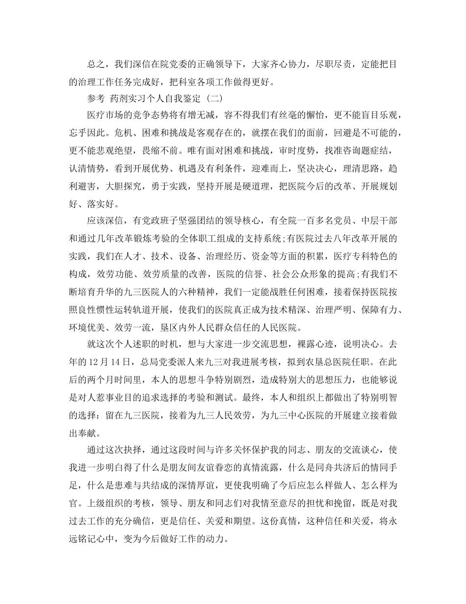 2024年药剂实习个人自我鉴定参考范文5篇 _第2页
