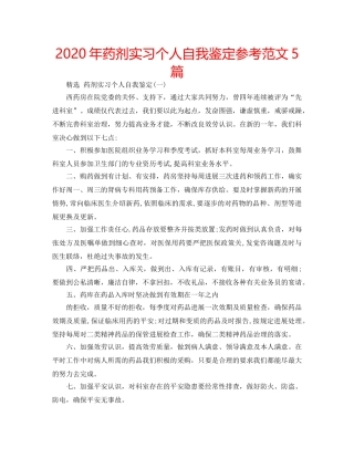 2024年药剂实习个人自我鉴定参考范文5篇 