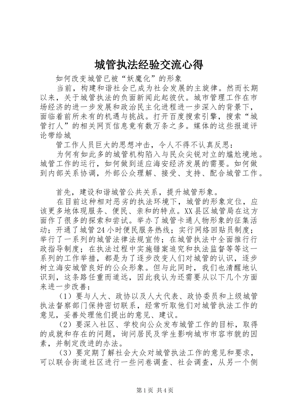 城管执法经验交流心得_第1页