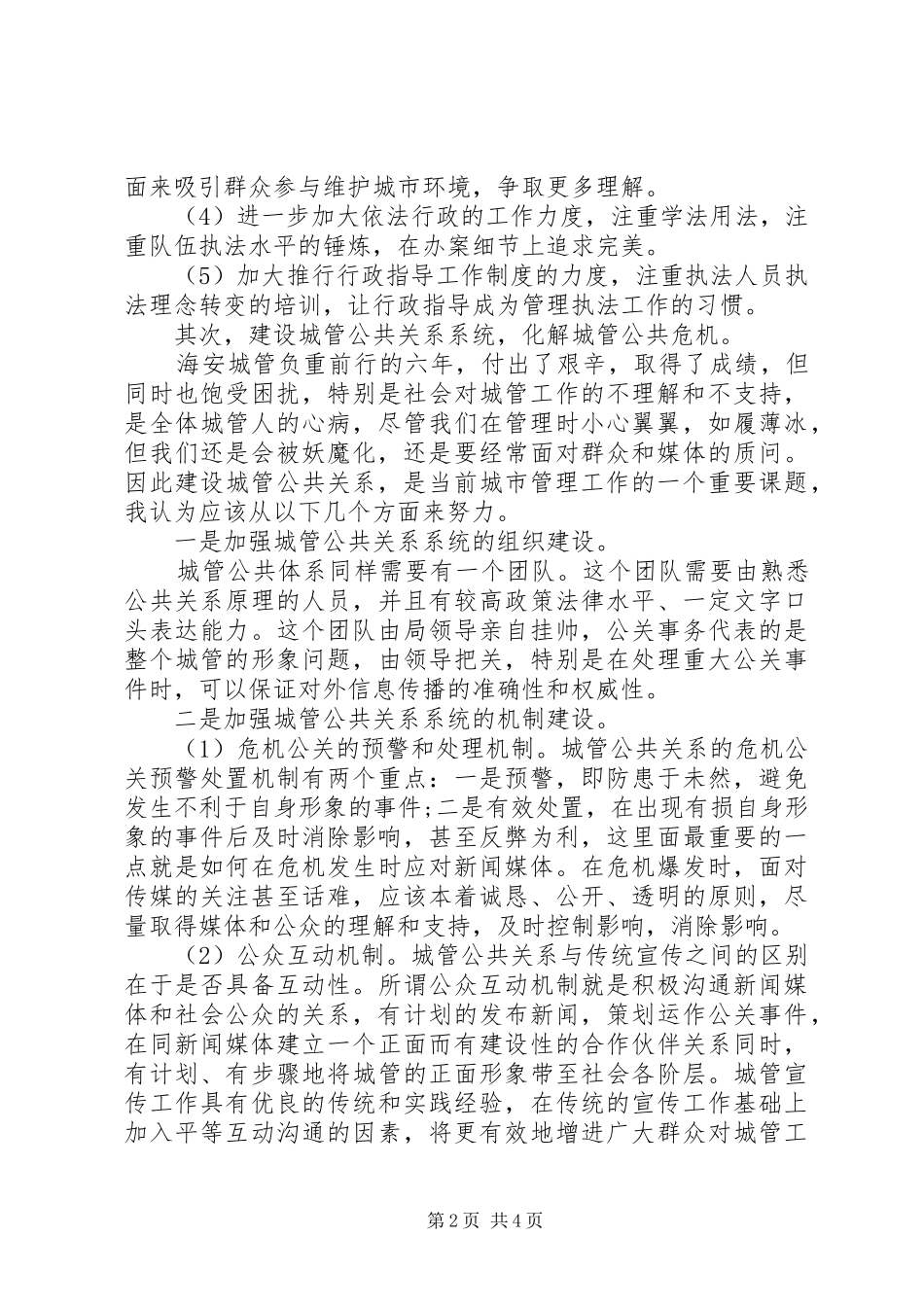 城管执法经验交流心得_第2页