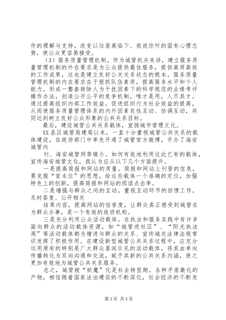 城管执法经验交流心得_第3页