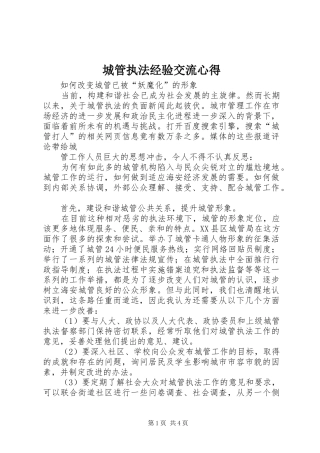 城管执法经验交流心得