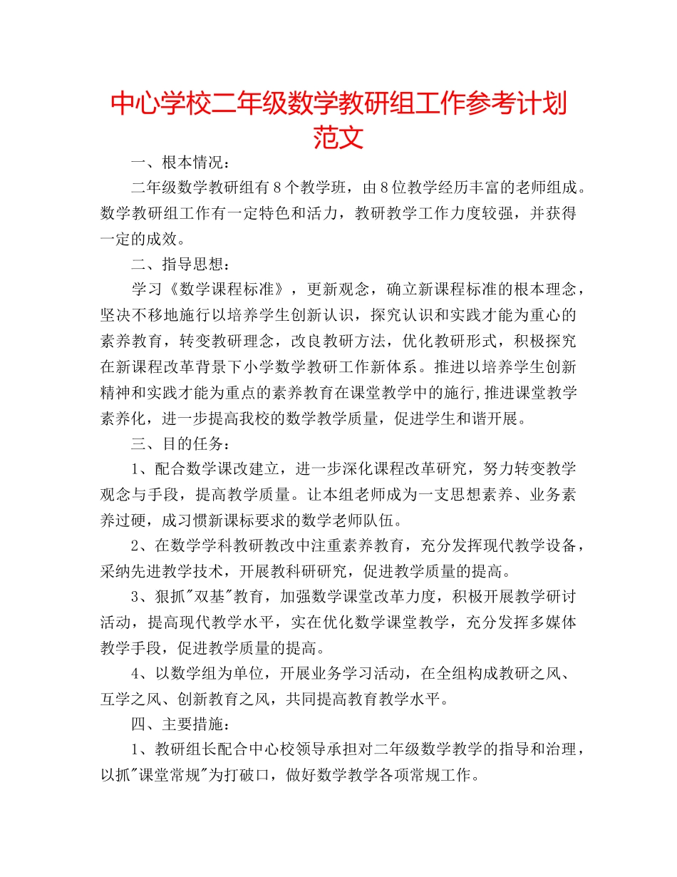 中心学校二年级数学教研组工作参考计划范文 _第1页
