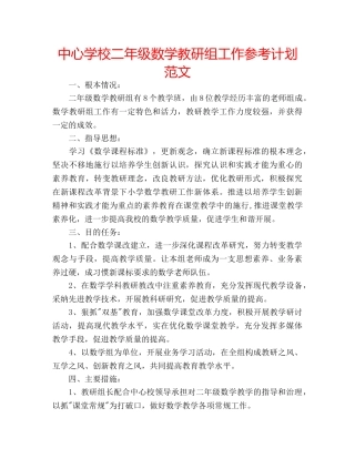 中心学校二年级数学教研组工作参考计划范文 
