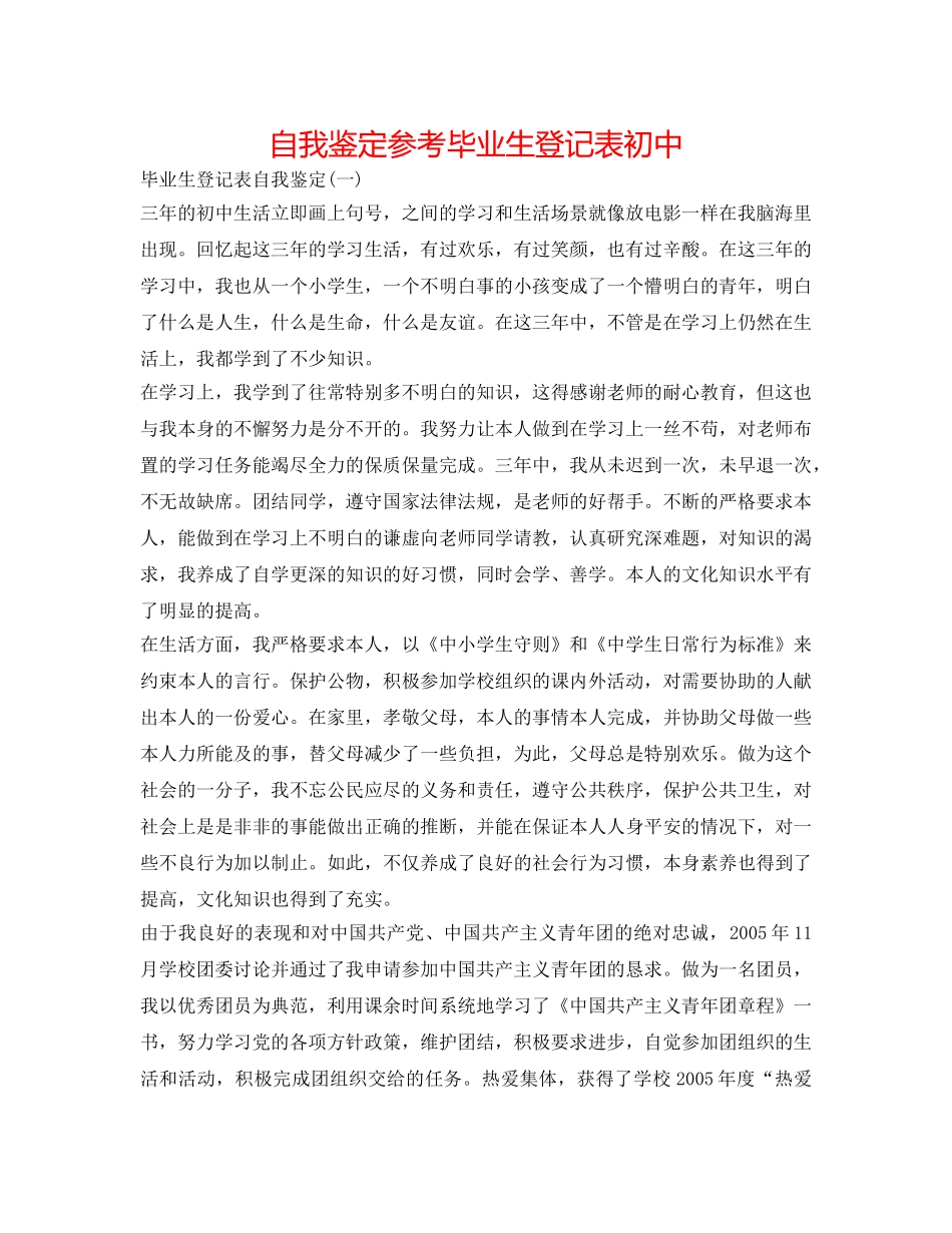 自我鉴定参考毕业生登记表初中 _第1页