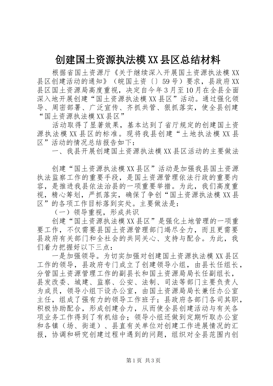 创建国土资源执法模XX县区总结材料 _第1页