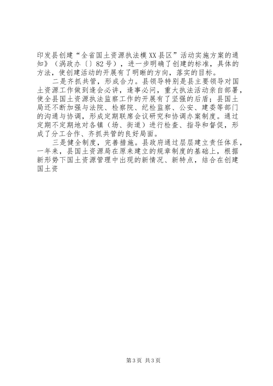 创建国土资源执法模XX县区总结材料 _第3页