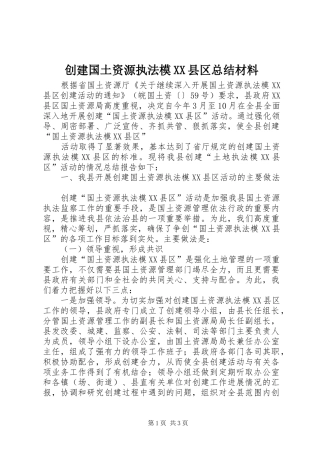 创建国土资源执法模XX县区总结材料 