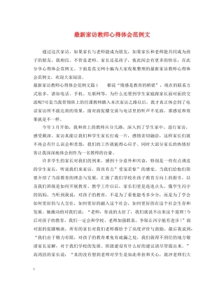 最新家访教师心得体会范例文 