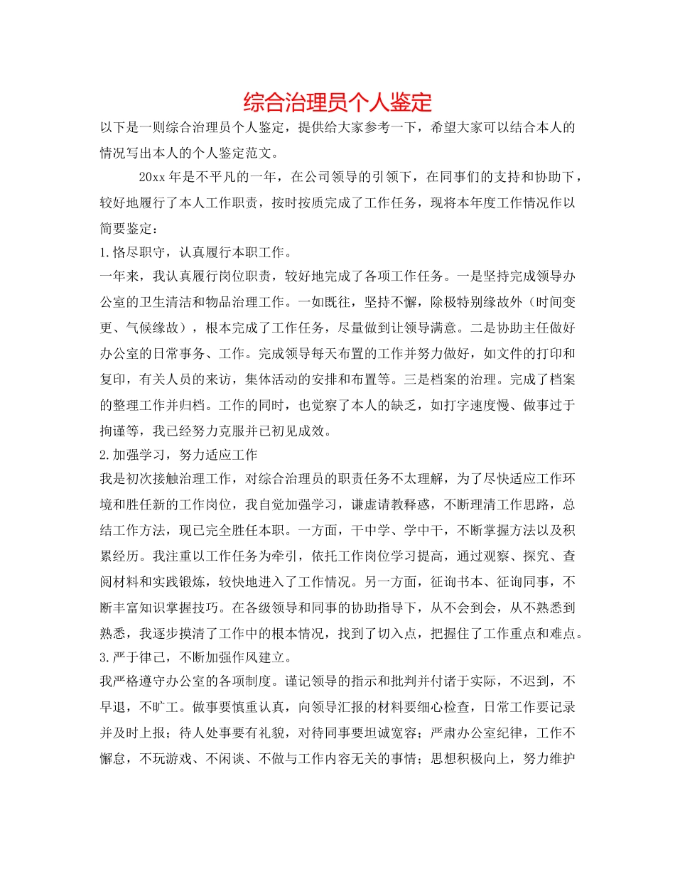 综合管理员个人鉴定 _第1页