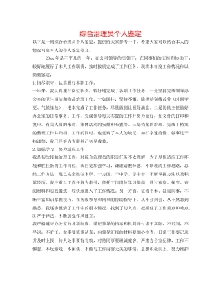 综合管理员个人鉴定 