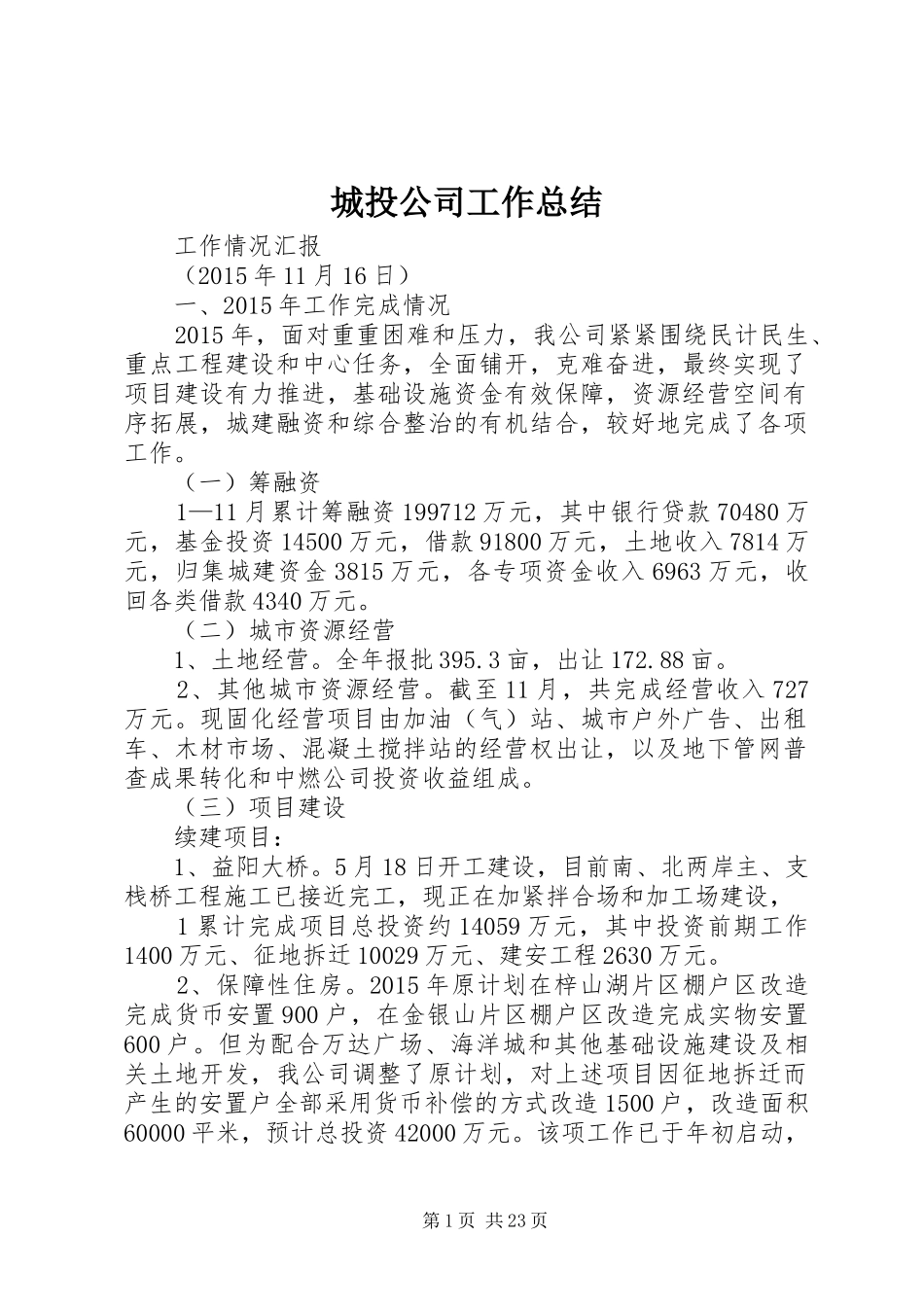 城投公司工作总结 _第1页