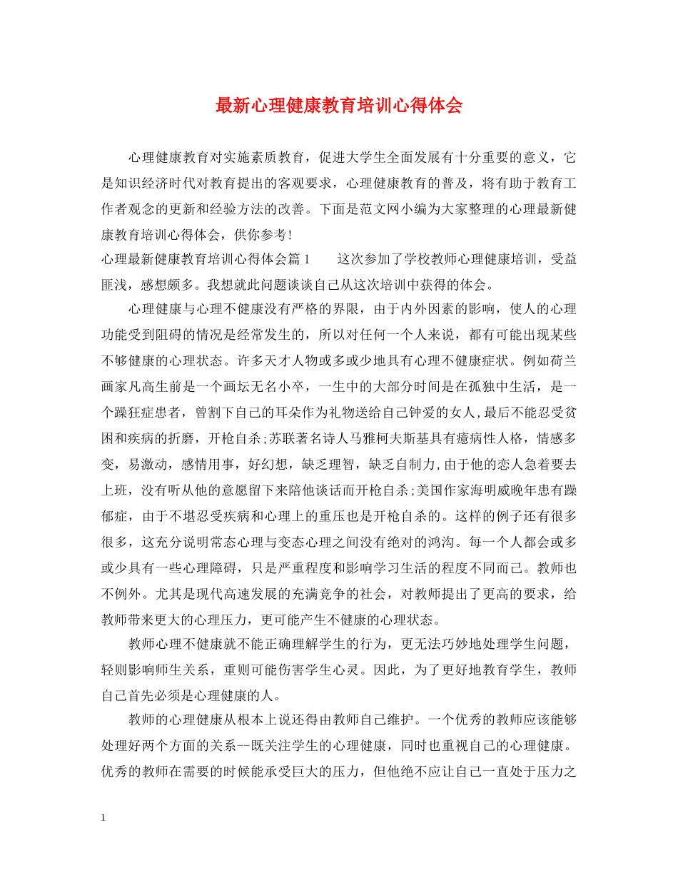 最新心理健康教育培训心得体会 _第1页