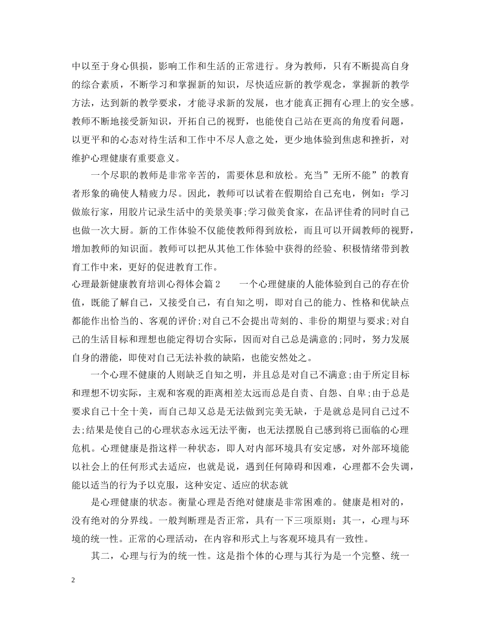 最新心理健康教育培训心得体会 _第2页