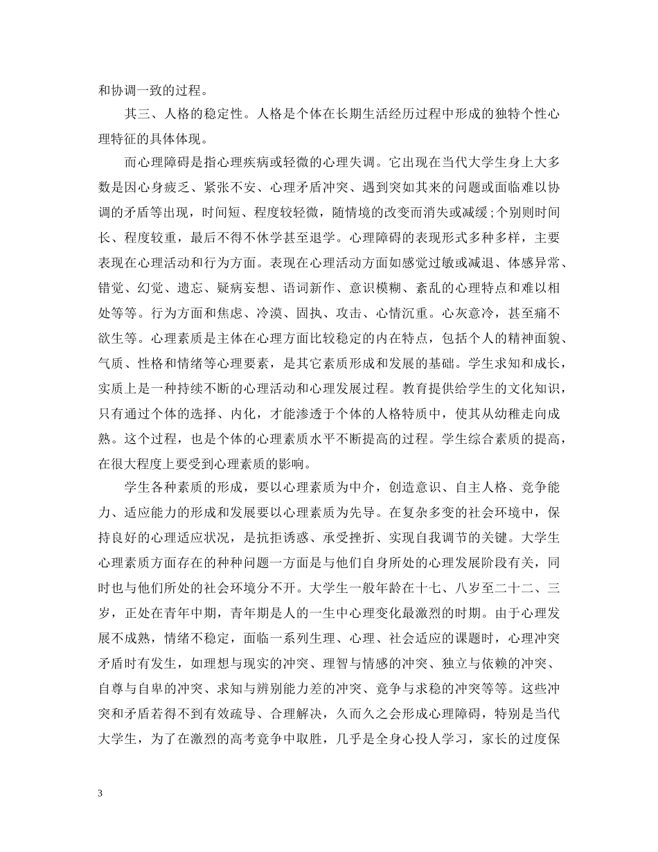 最新心理健康教育培训心得体会 _第3页