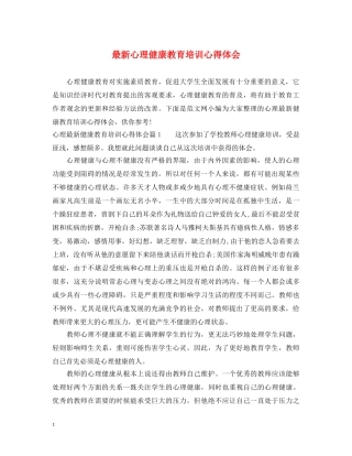 最新心理健康教育培训心得体会 